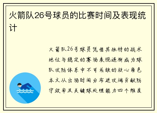 火箭队26号球员的比赛时间及表现统计