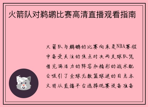 火箭队对鹈鹕比赛高清直播观看指南