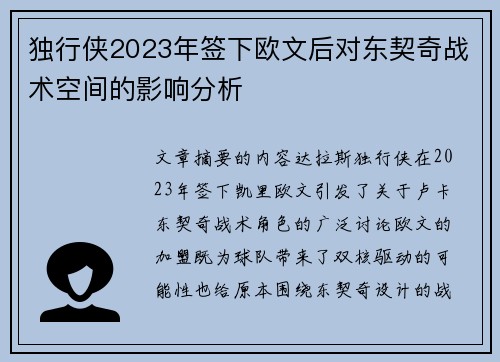 独行侠2023年签下欧文后对东契奇战术空间的影响分析