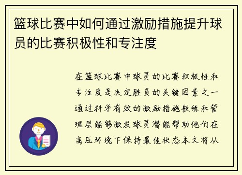 篮球比赛中如何通过激励措施提升球员的比赛积极性和专注度