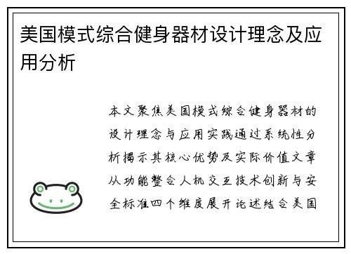 美国模式综合健身器材设计理念及应用分析