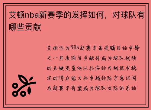 艾顿nba新赛季的发挥如何，对球队有哪些贡献