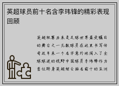 英超球员前十名含李玮锋的精彩表现回顾