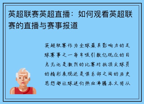英超联赛英超直播：如何观看英超联赛的直播与赛事报道