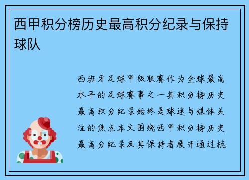 西甲积分榜历史最高积分纪录与保持球队
