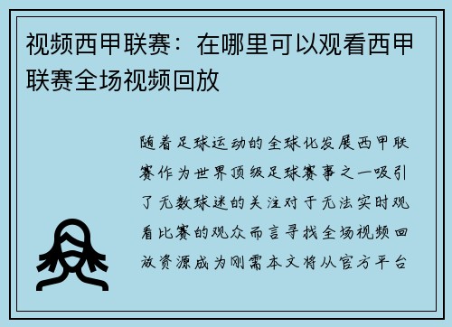 视频西甲联赛：在哪里可以观看西甲联赛全场视频回放