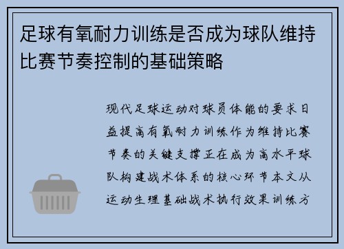 足球有氧耐力训练是否成为球队维持比赛节奏控制的基础策略