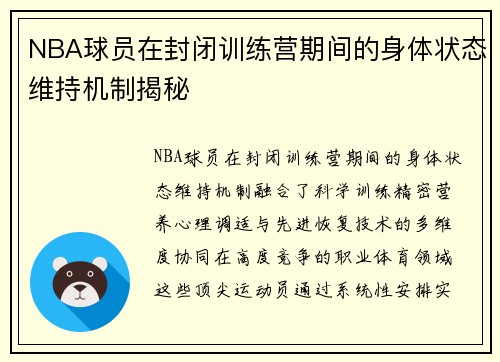 NBA球员在封闭训练营期间的身体状态维持机制揭秘