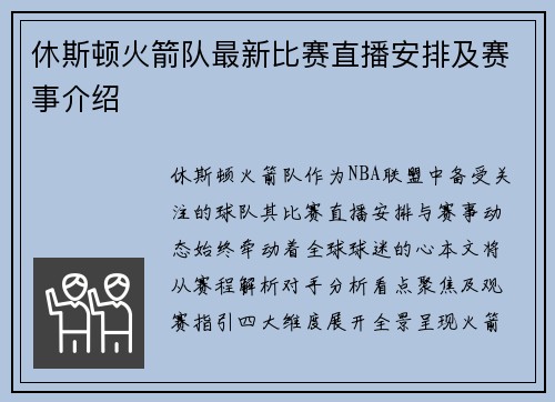 休斯顿火箭队最新比赛直播安排及赛事介绍