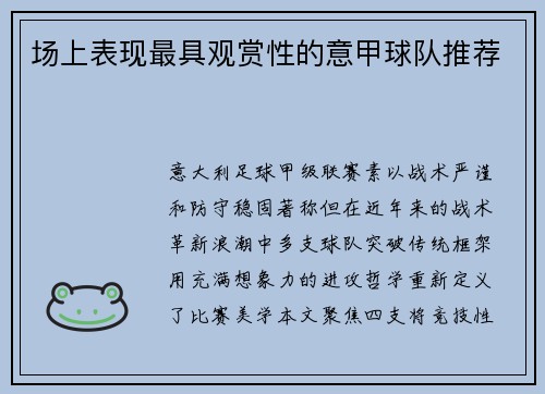 场上表现最具观赏性的意甲球队推荐