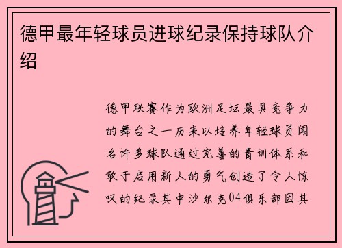 德甲最年轻球员进球纪录保持球队介绍