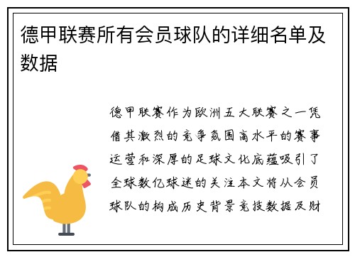 德甲联赛所有会员球队的详细名单及数据