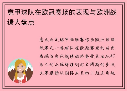 意甲球队在欧冠赛场的表现与欧洲战绩大盘点