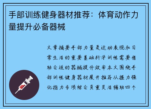 手部训练健身器材推荐：体育动作力量提升必备器械