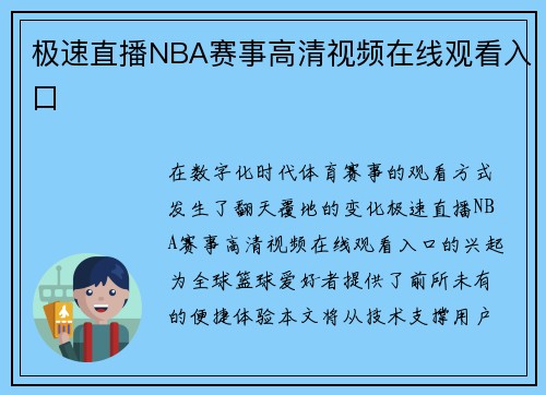 极速直播NBA赛事高清视频在线观看入口