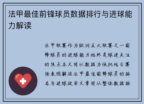 法甲最佳前锋球员数据排行与进球能力解读