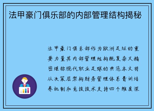 法甲豪门俱乐部的内部管理结构揭秘