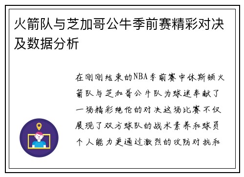 火箭队与芝加哥公牛季前赛精彩对决及数据分析